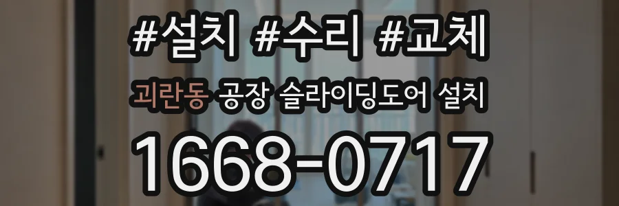 괴란동 공장 슬라이딩도어 설치
