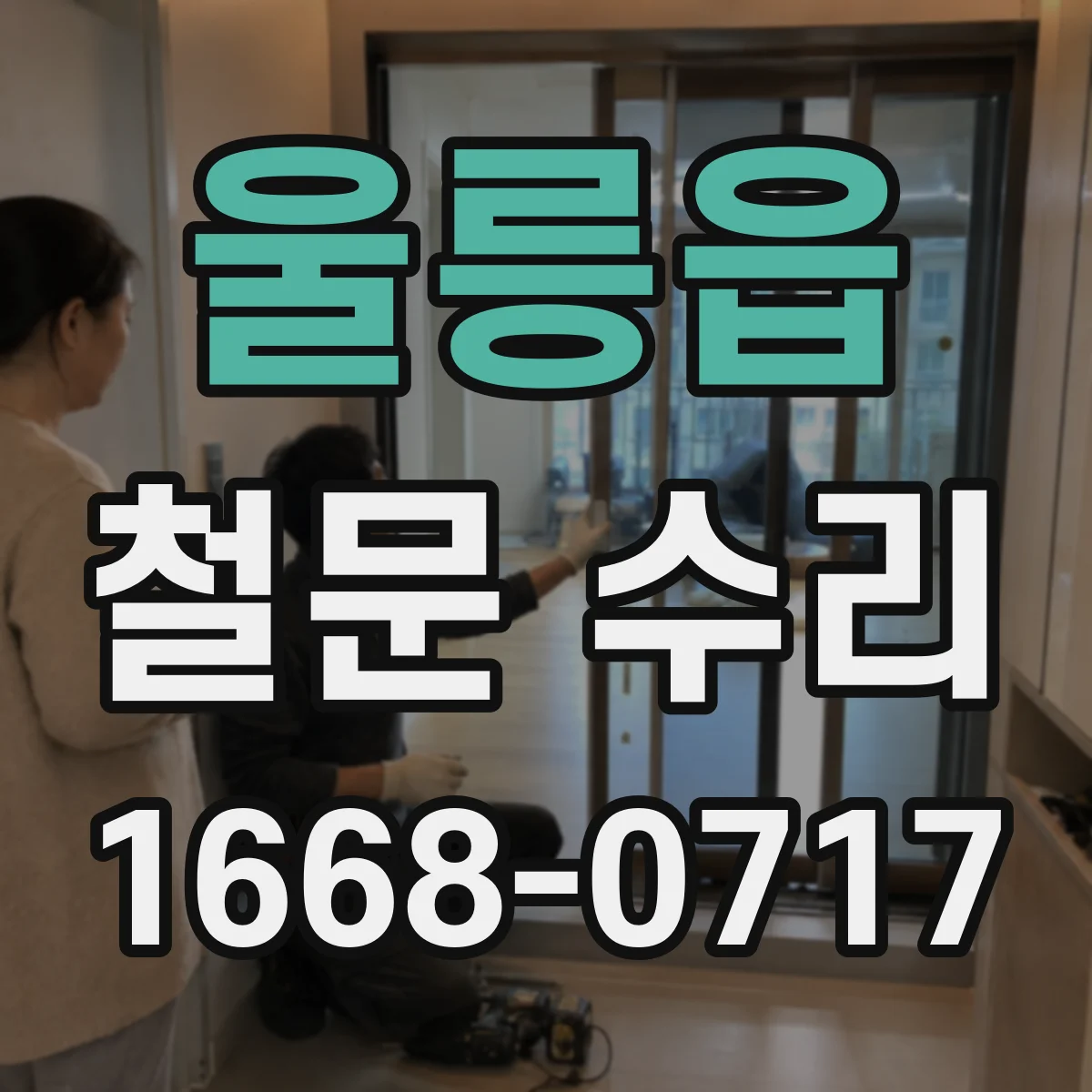 울릉읍 철문 수리