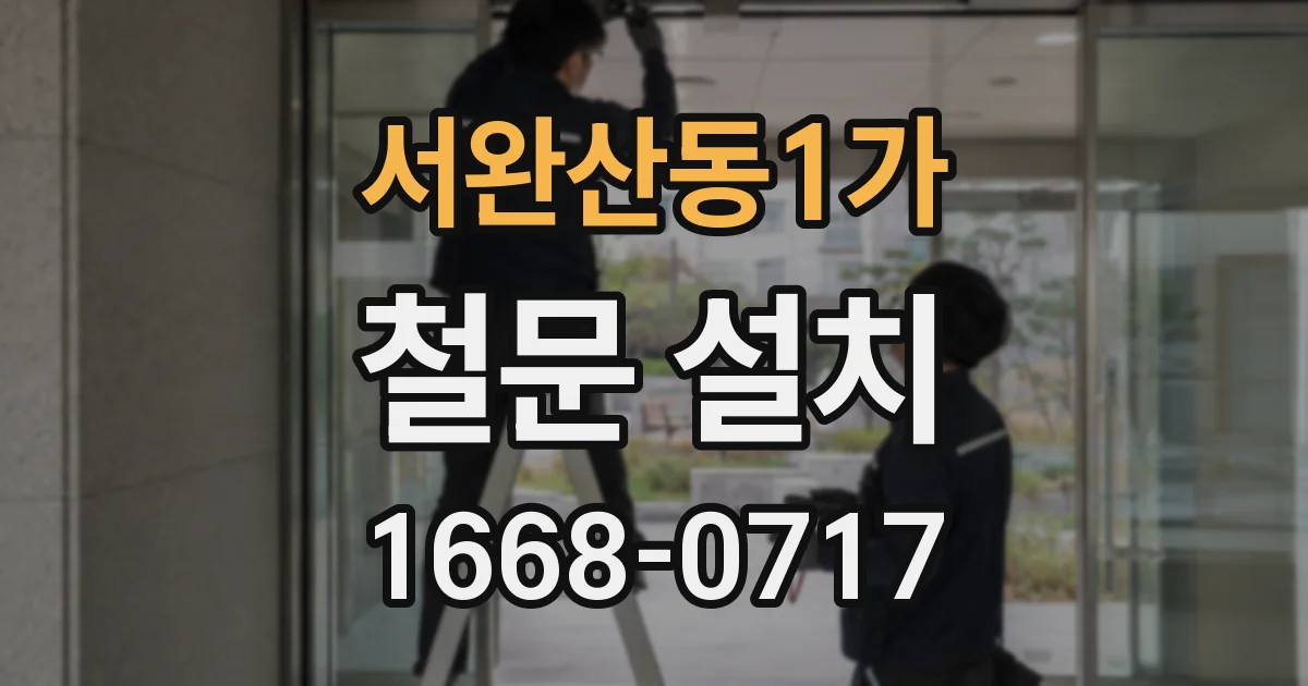 서완산동1가 철문 설치