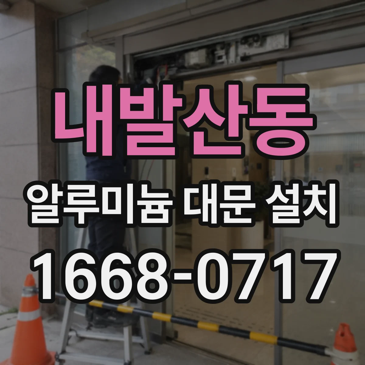 내발산동 알루미늄 대문 설치