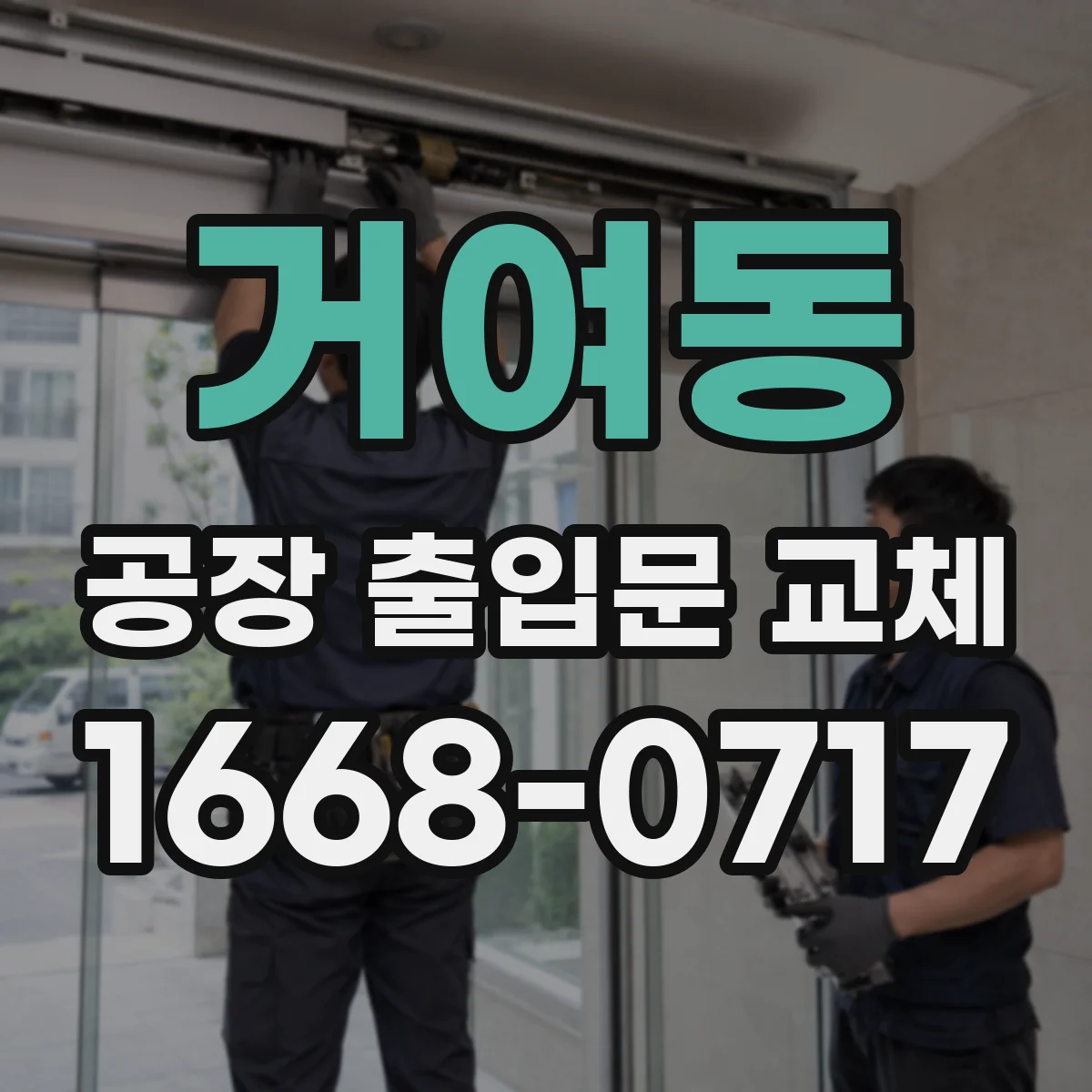 거여동 공장 출입문 교체