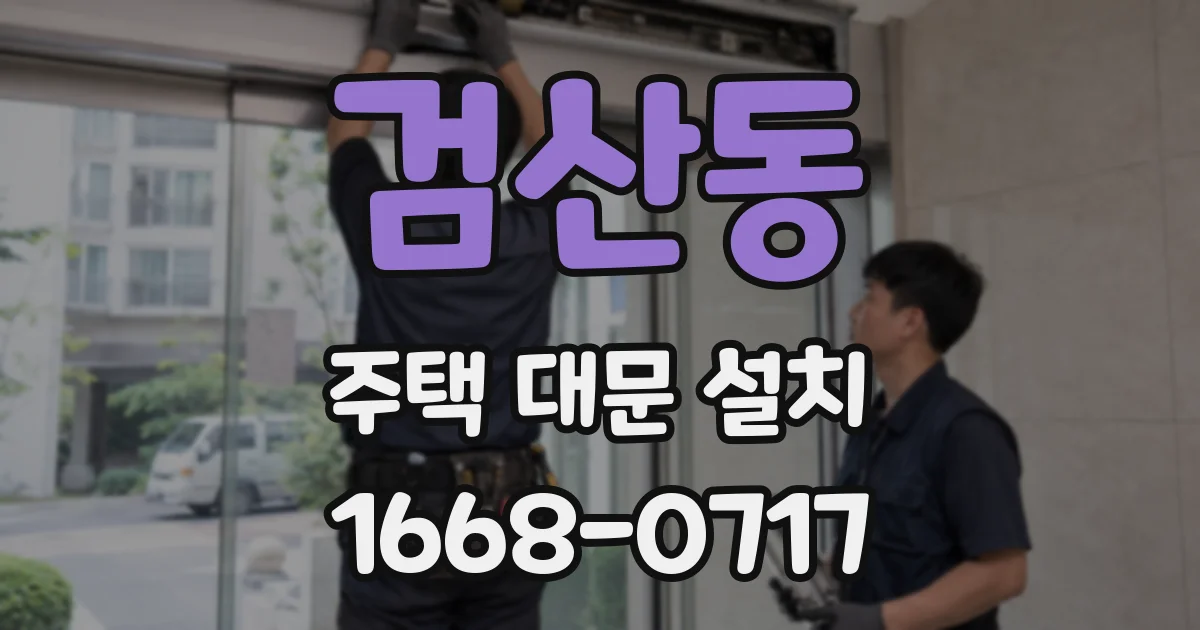 검산동 주택 대문 설치