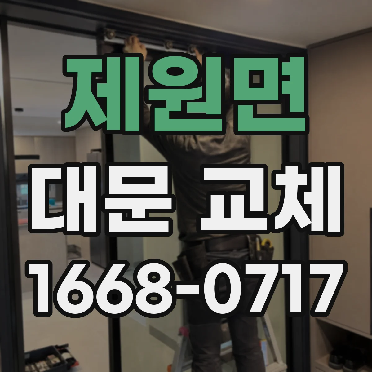 제원면 대문 교체