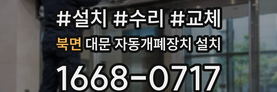 북면 대문 자동개폐장치 설치