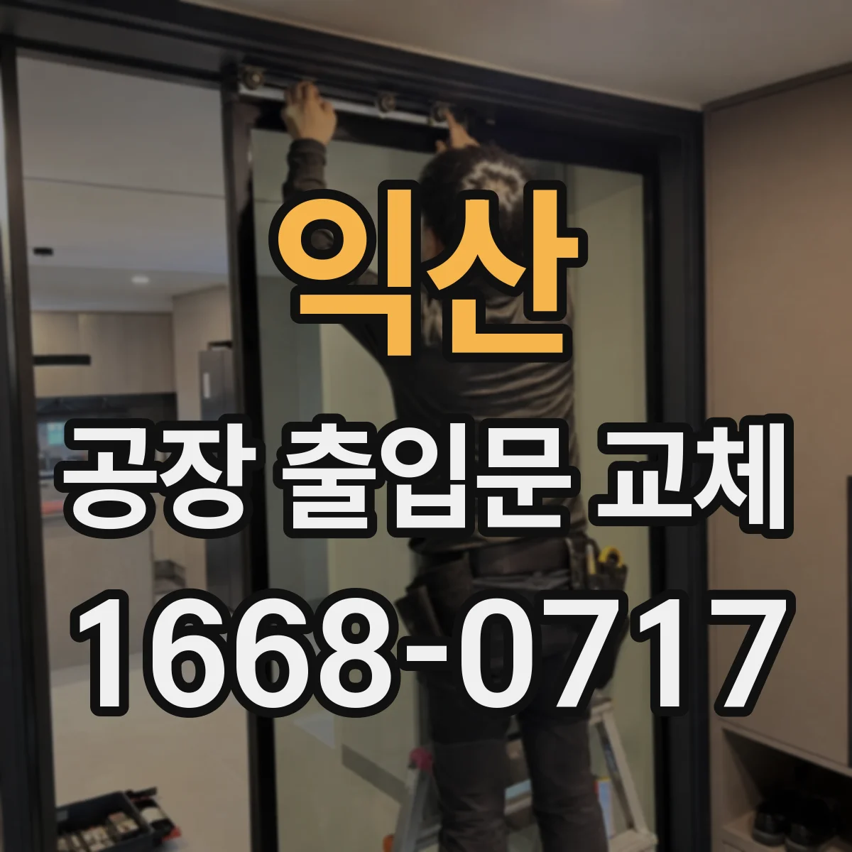 익산 공장 출입문 교체
