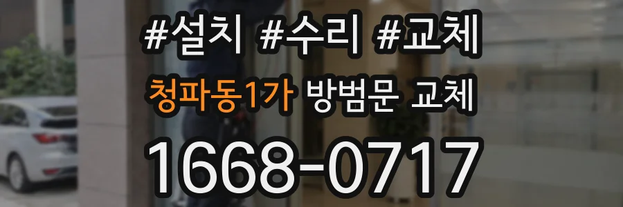 청파동1가 방범문 교체