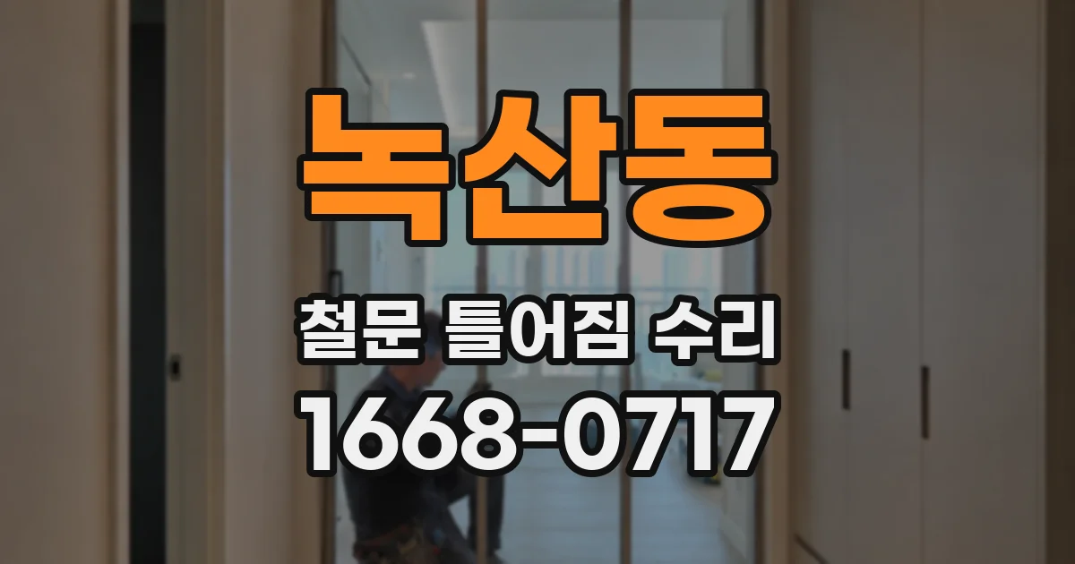 녹산동 철문 틀어짐 수리