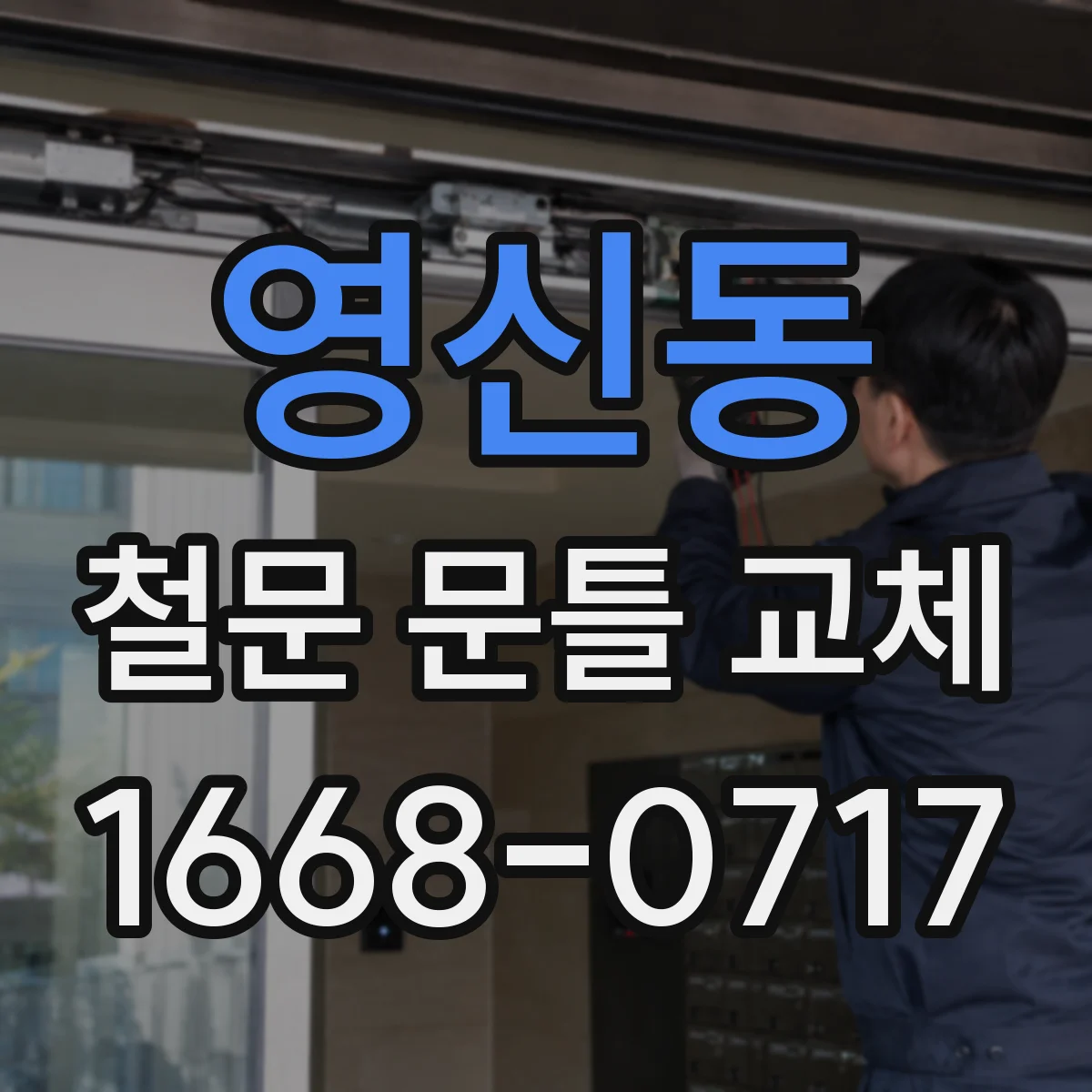 영신동 철문 문틀 교체