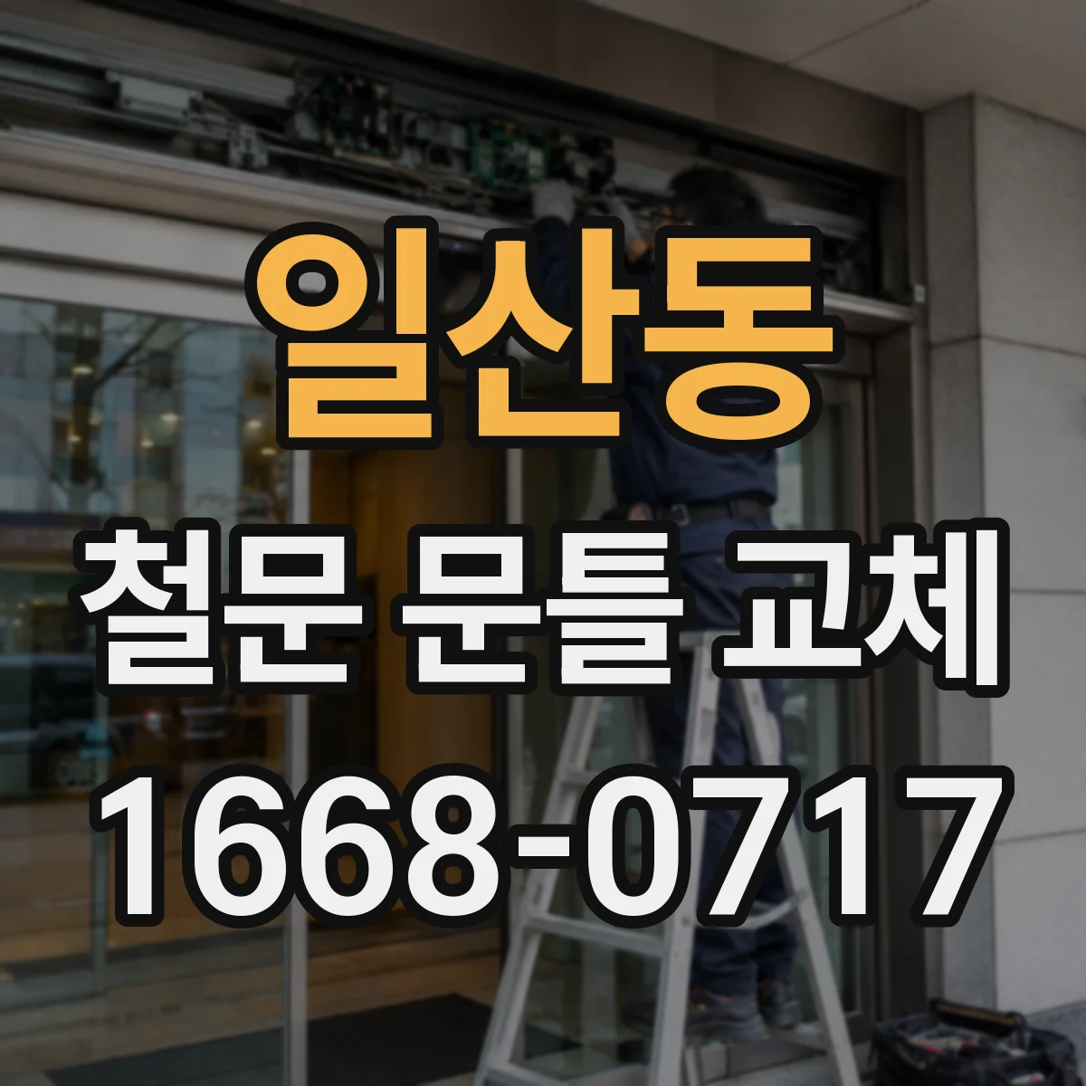 일산동 철문 문틀 교체
