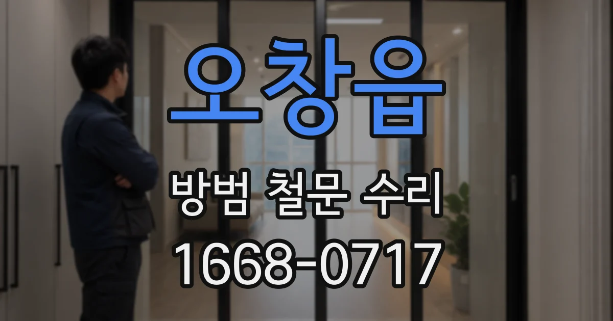 오창읍 방범 철문 수리