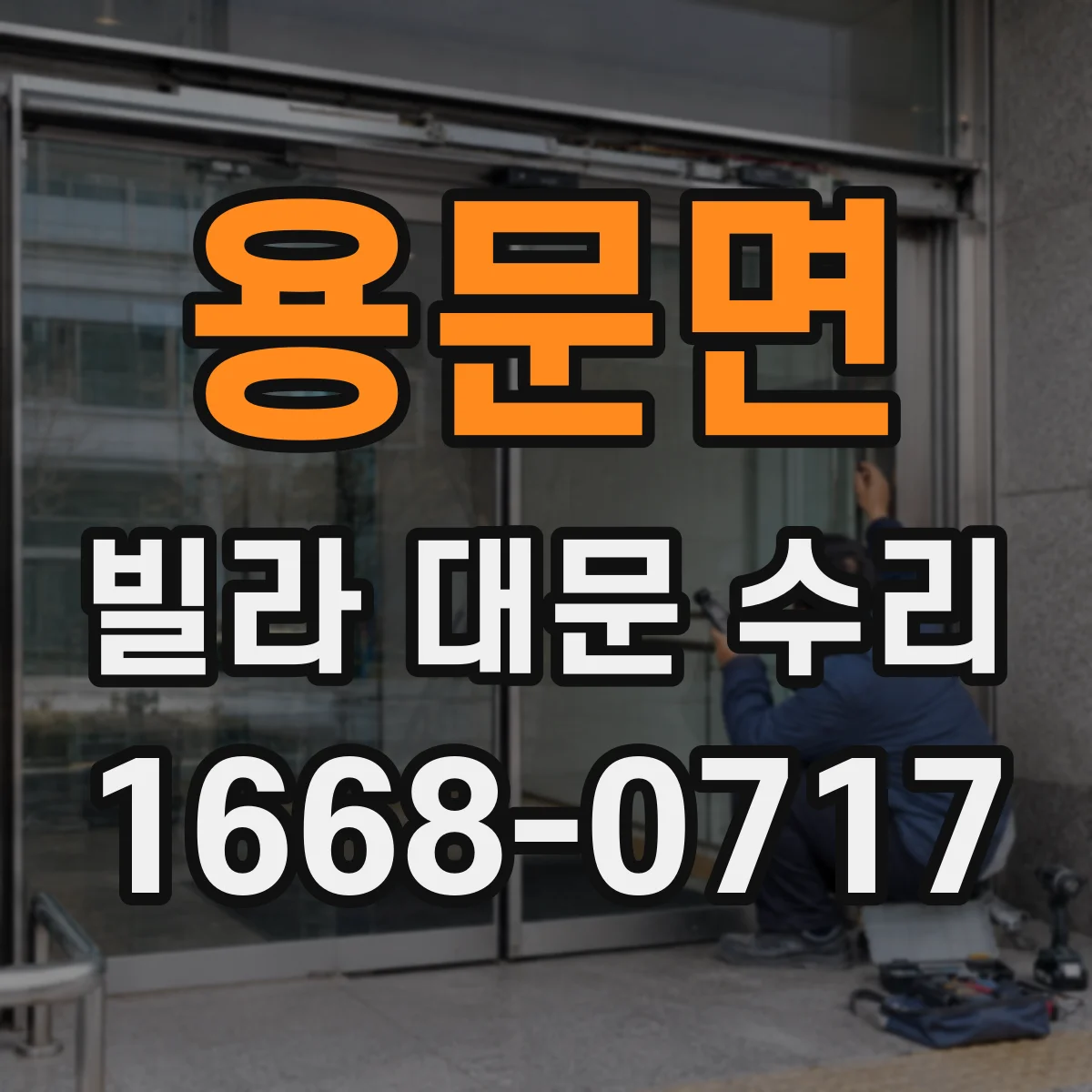 용문면 빌라 대문 수리