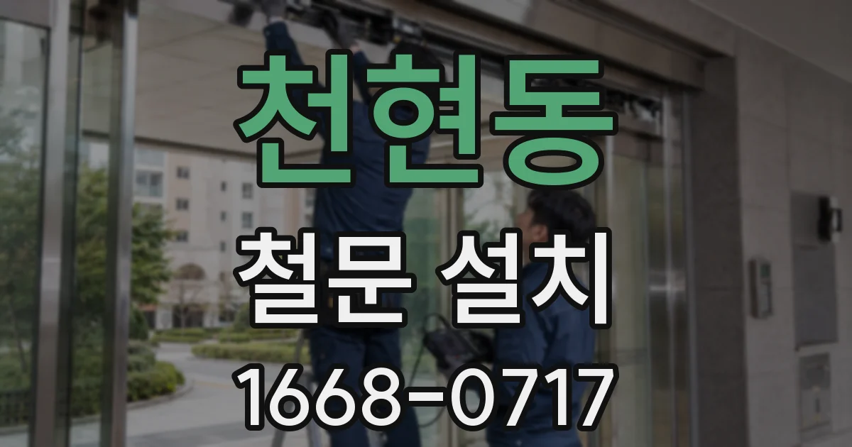 천현동 철문 설치