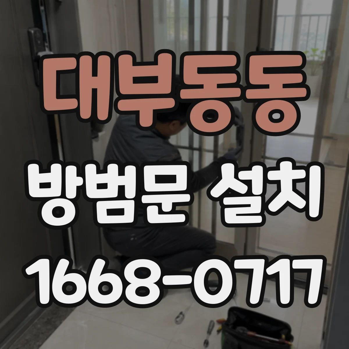 대부동동 방범문 설치