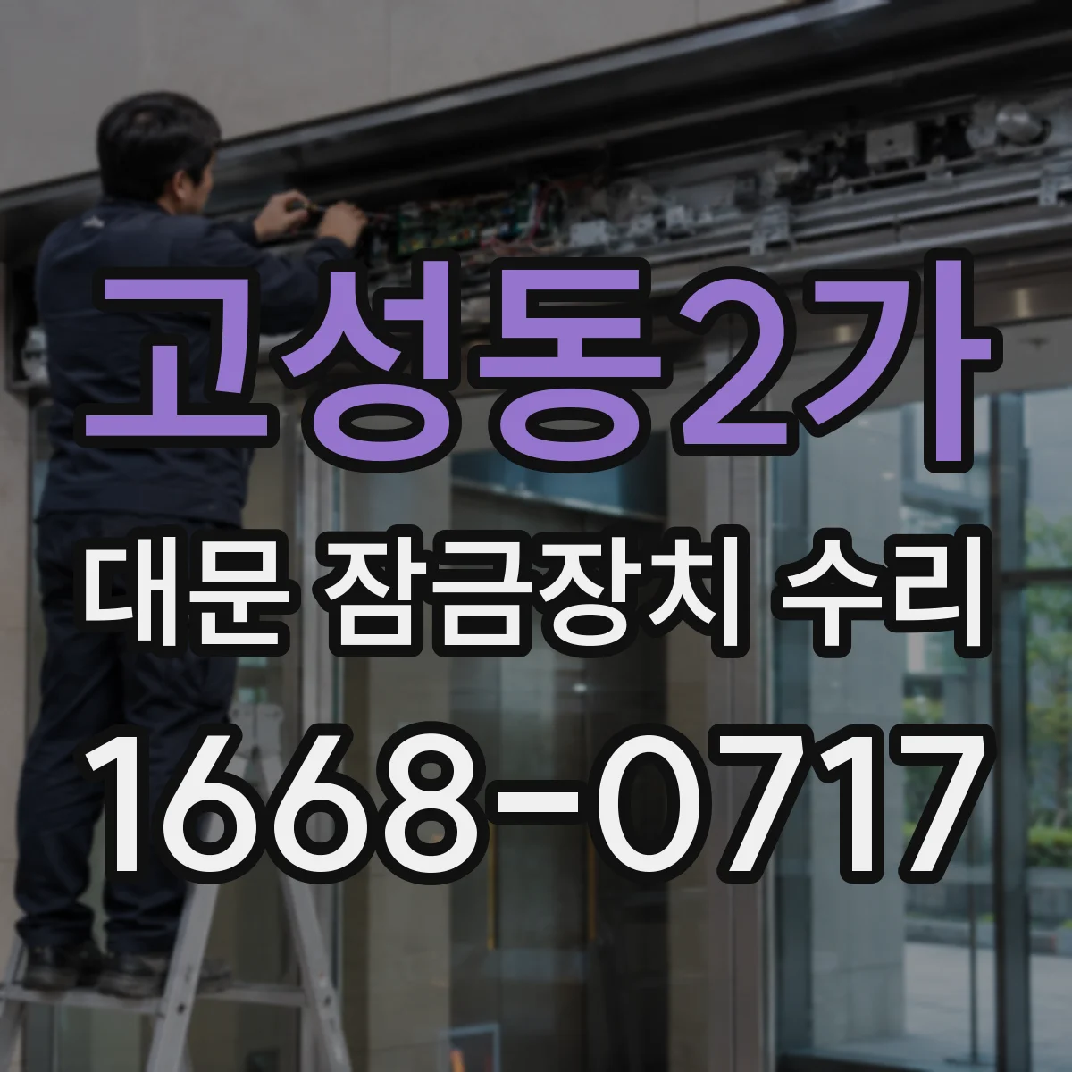 고성동2가 대문 잠금장치 수리