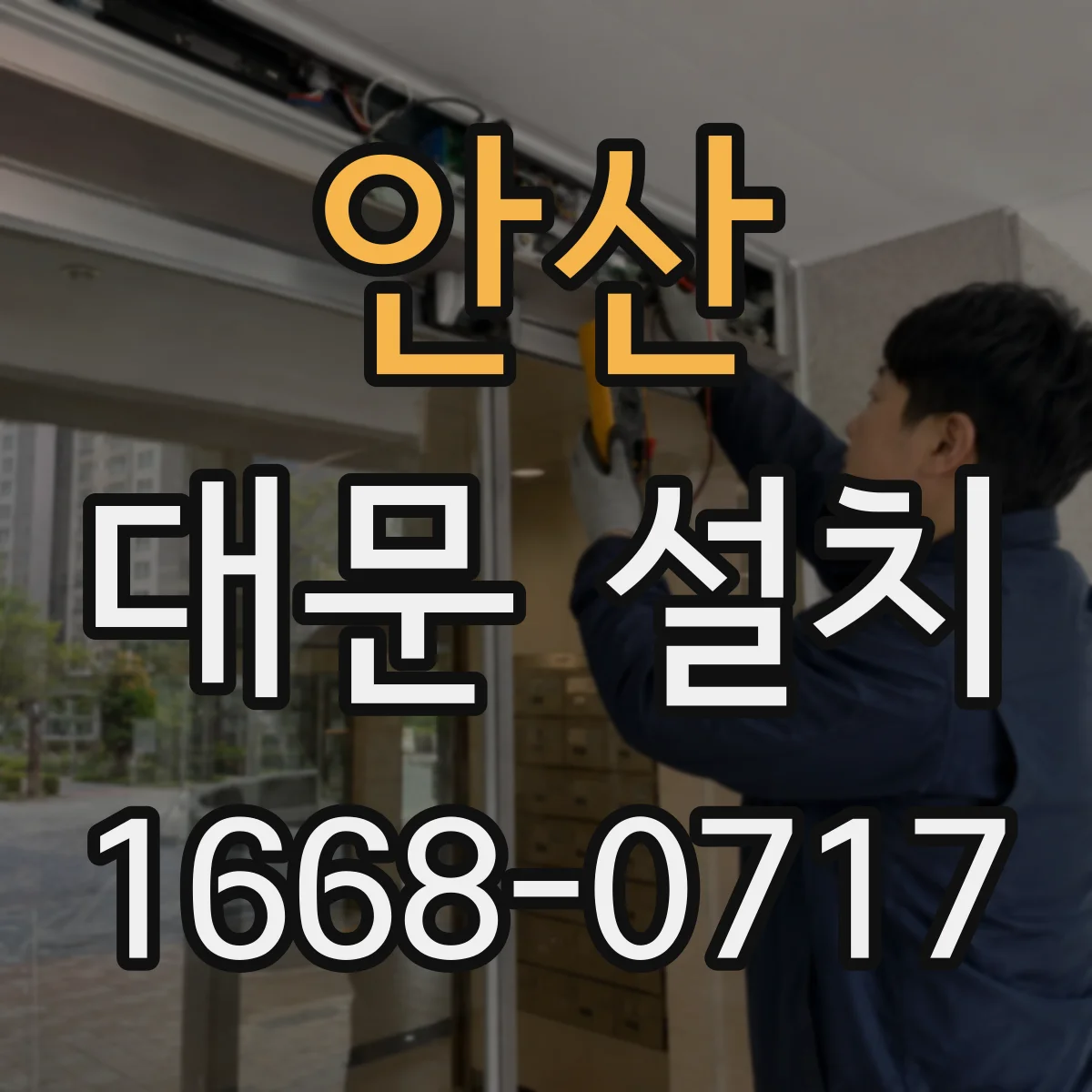 안산 대문 설치