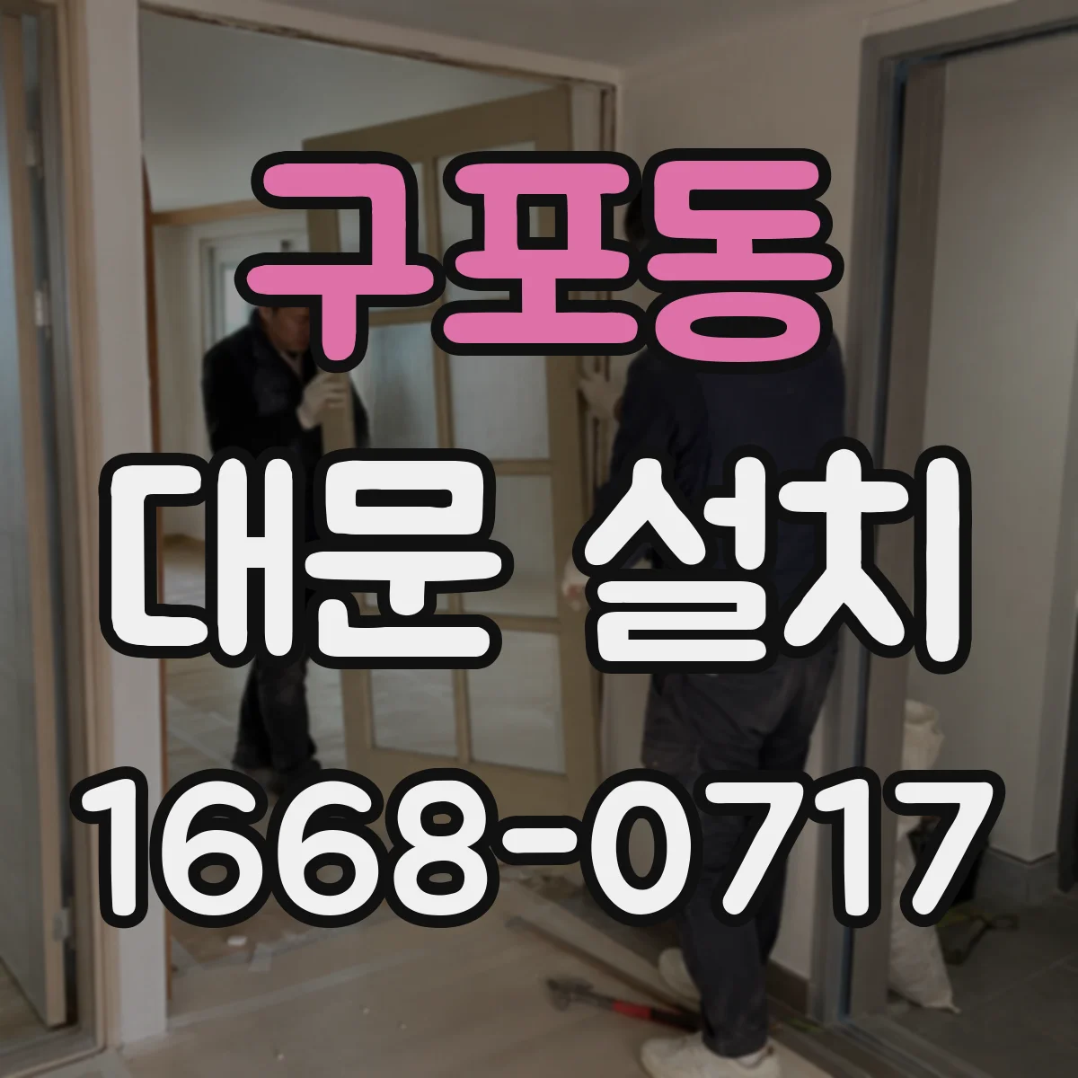 구포동 대문 설치