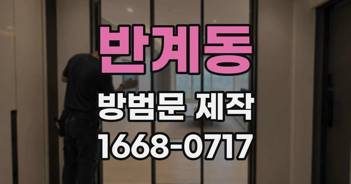 반계동 방범문 제작