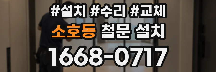 소호동 철문 설치