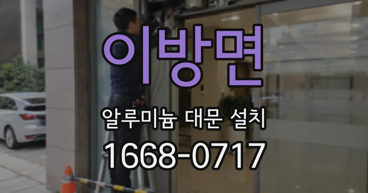 이방면 알루미늄 대문 설치