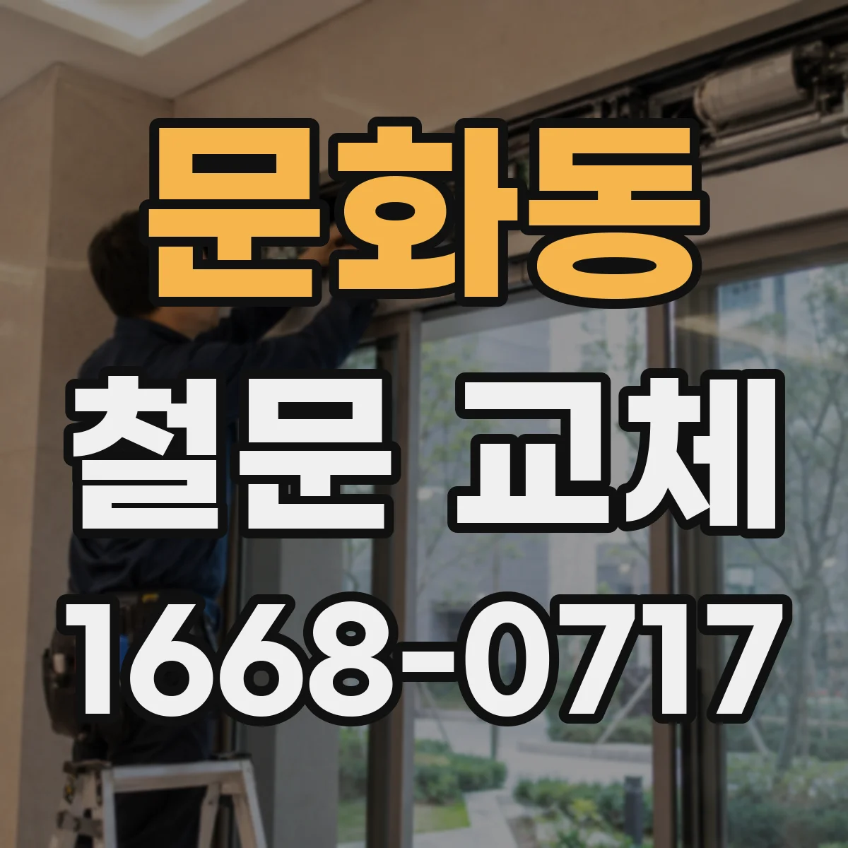 문화동 철문 교체