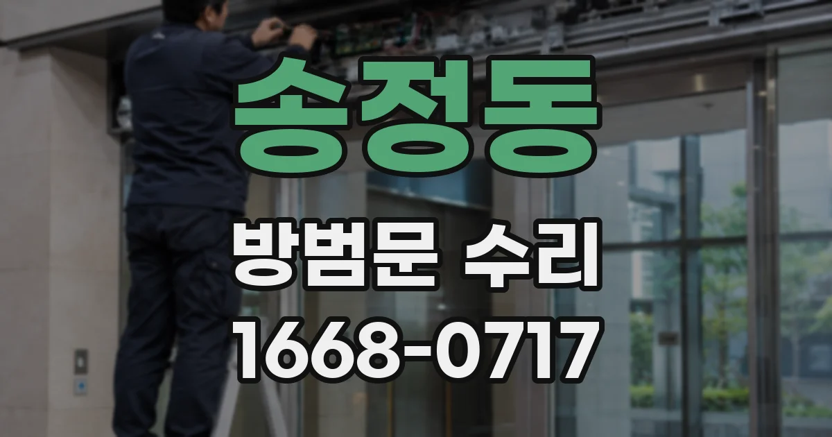 송정동 방범문 수리