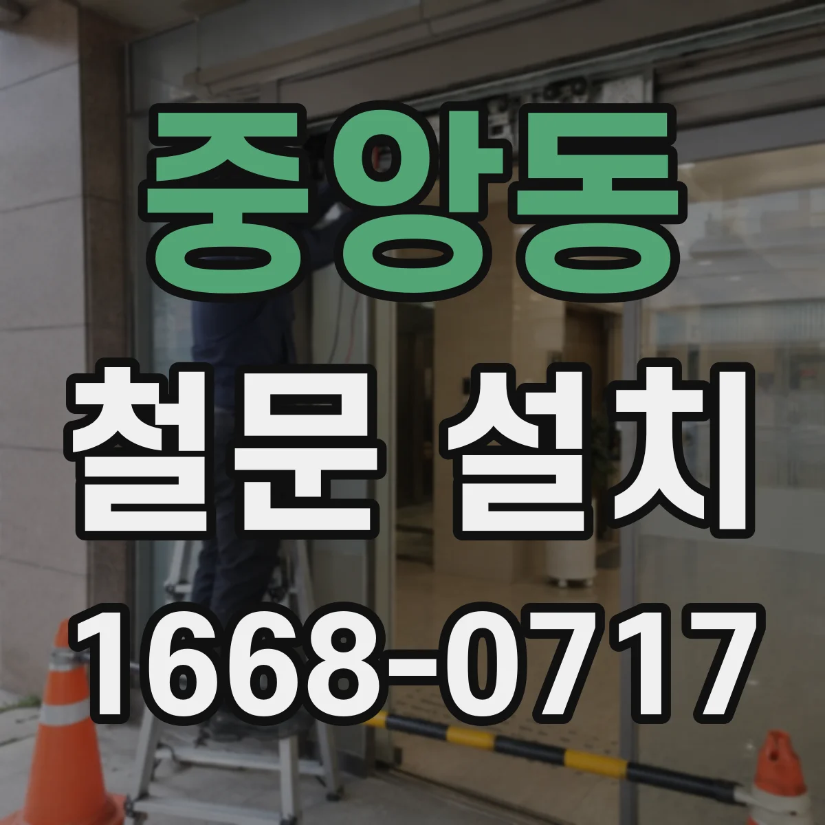 중앙동 철문 설치