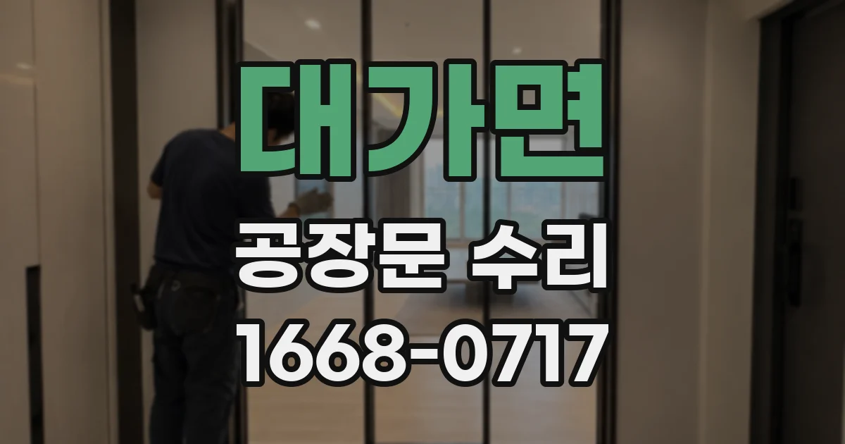 대가면 공장문 수리