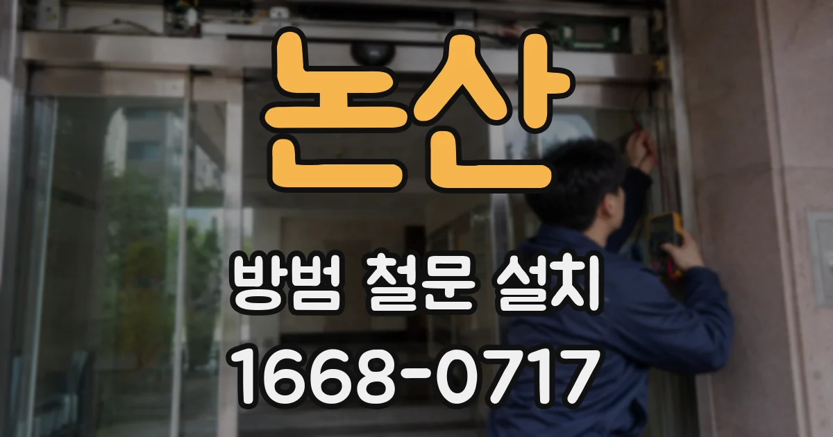 논산 방범 철문 설치