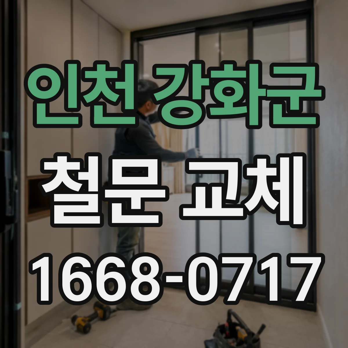 인천 강화군 철문 교체