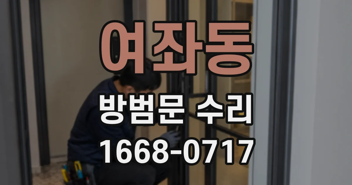 여좌동 방범문 수리