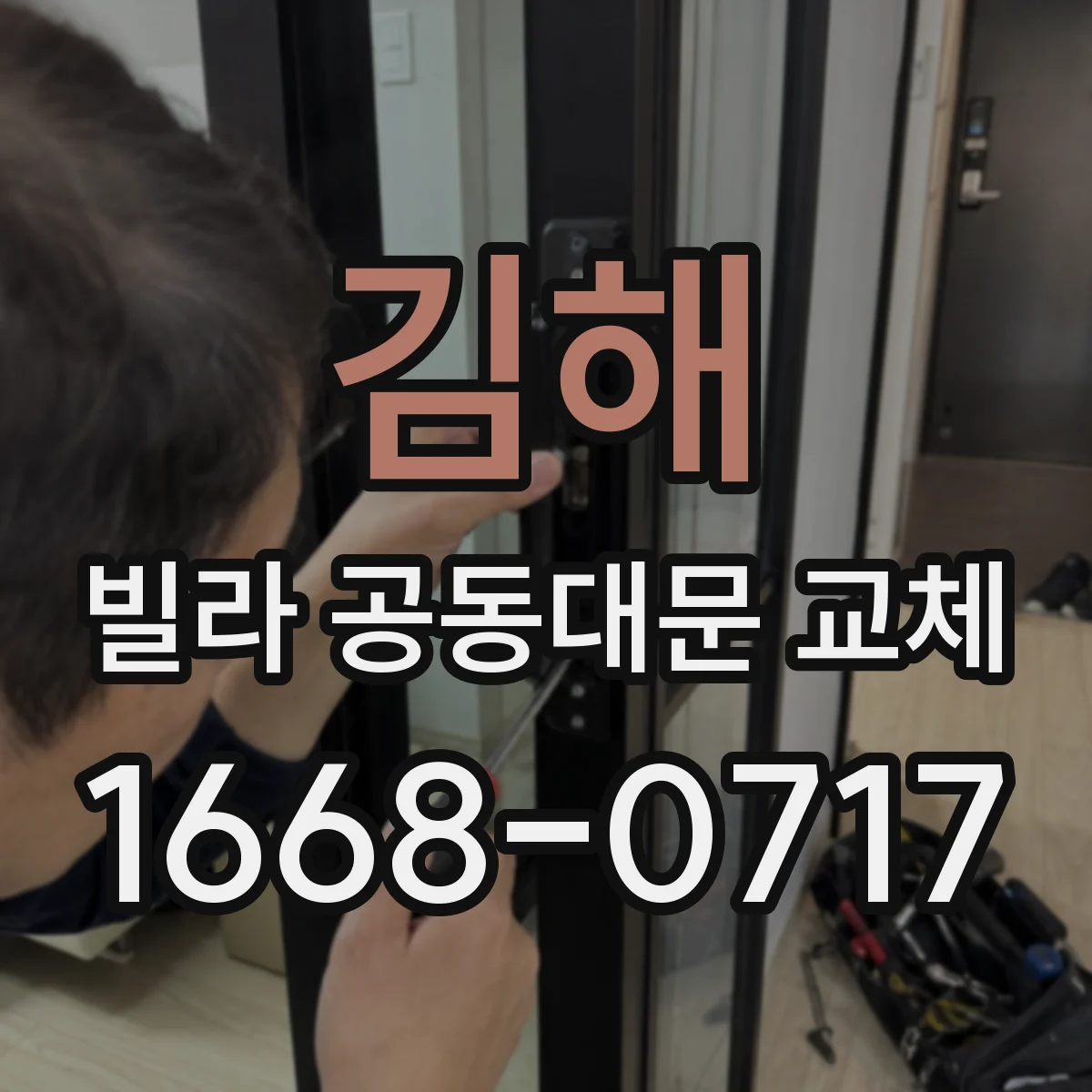 김해 빌라 공동대문 교체