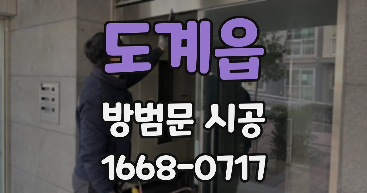 도계읍 방범문 시공