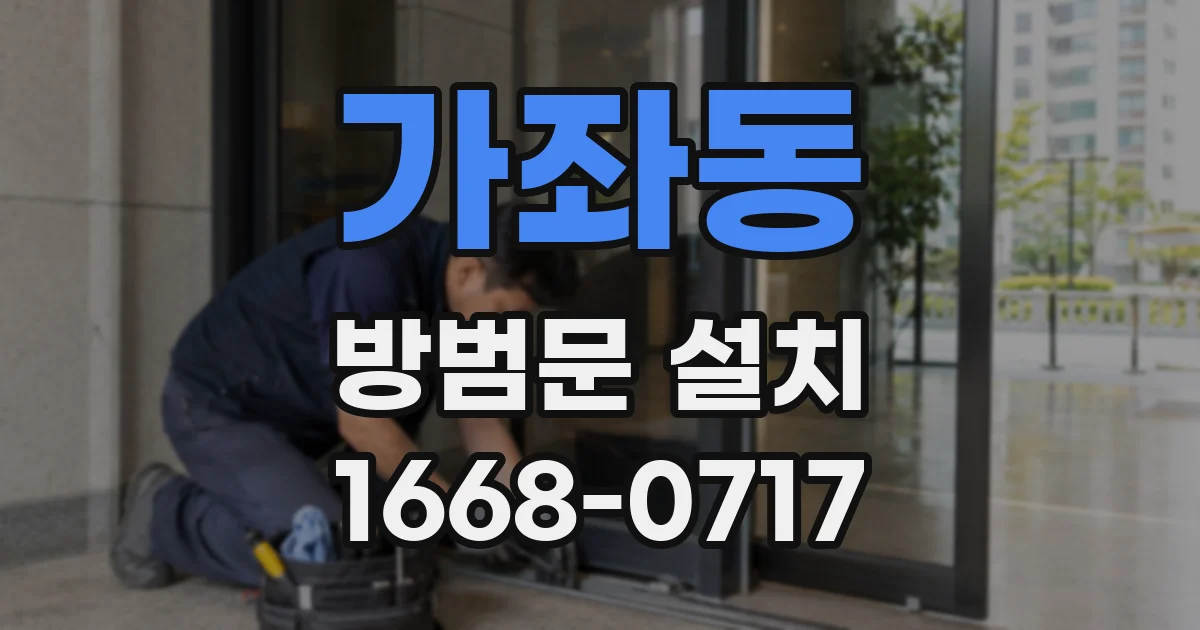 가좌동 방범문 설치