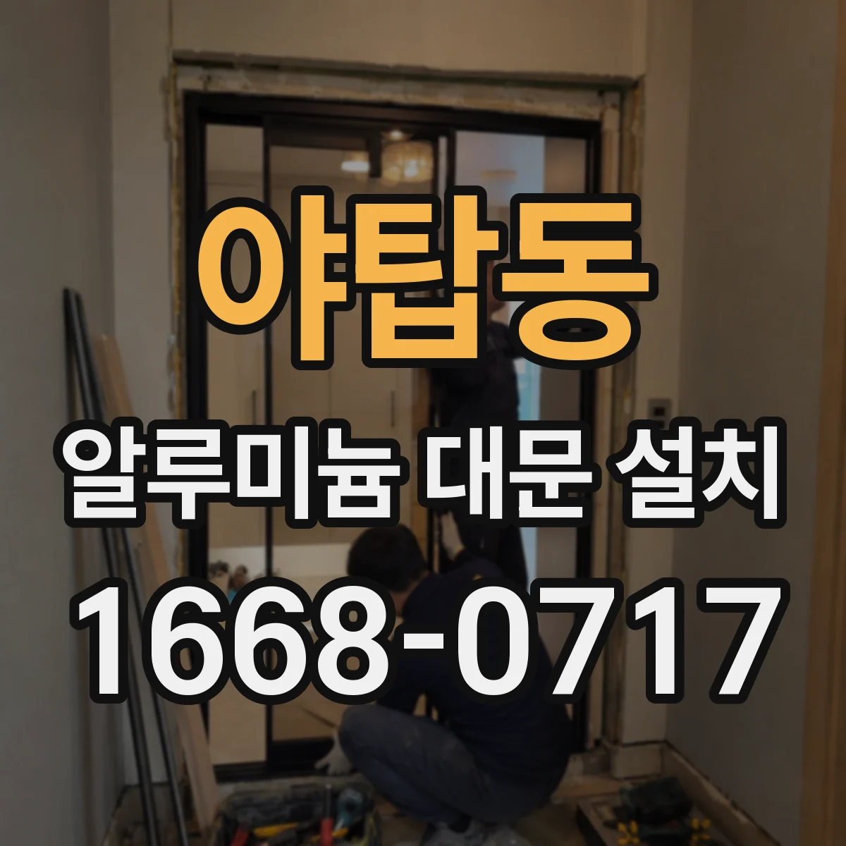 야탑동 알루미늄 대문 설치