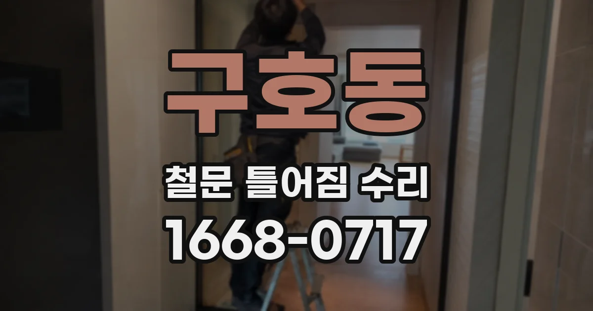 구호동 철문 틀어짐 수리