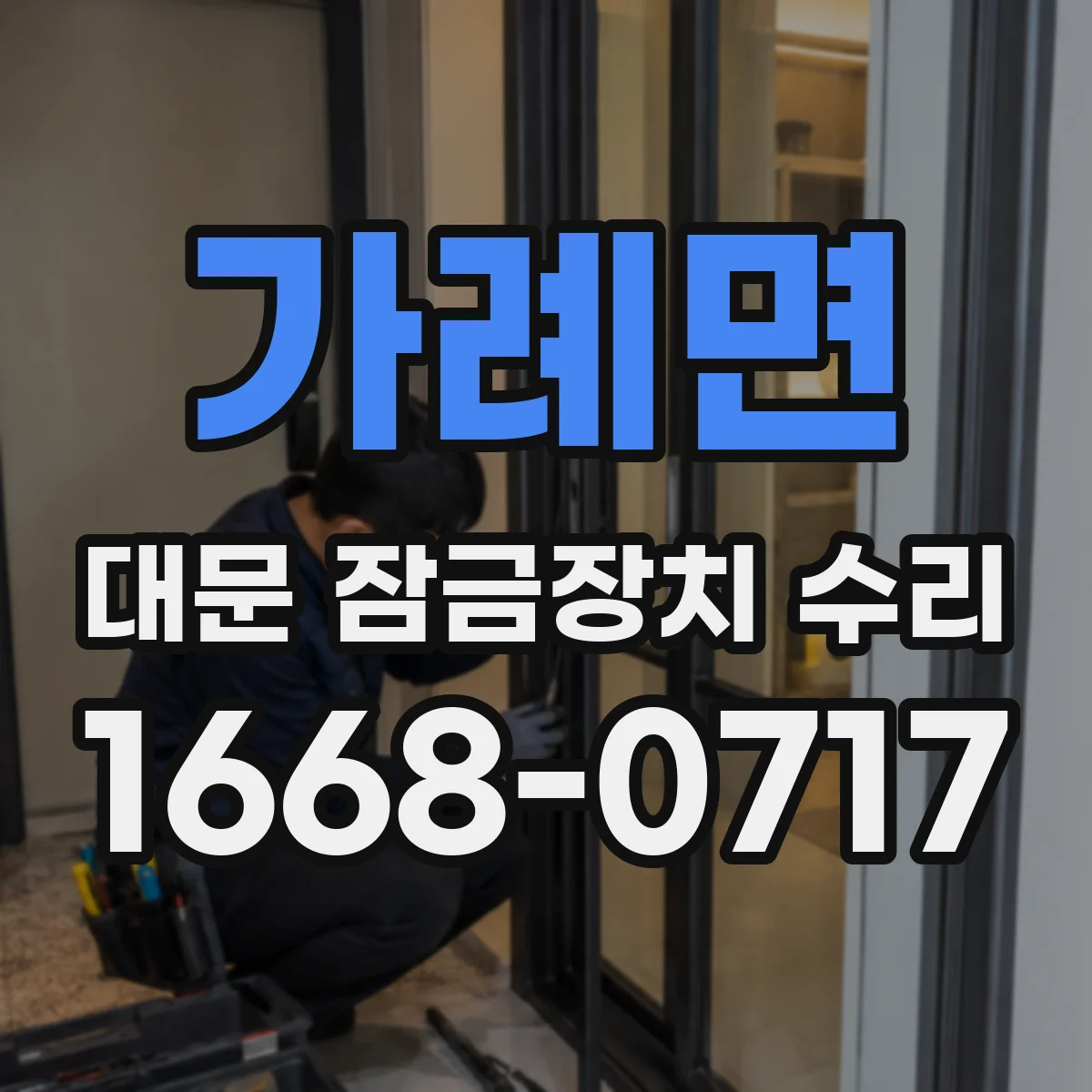 가례면 대문 잠금장치 수리
