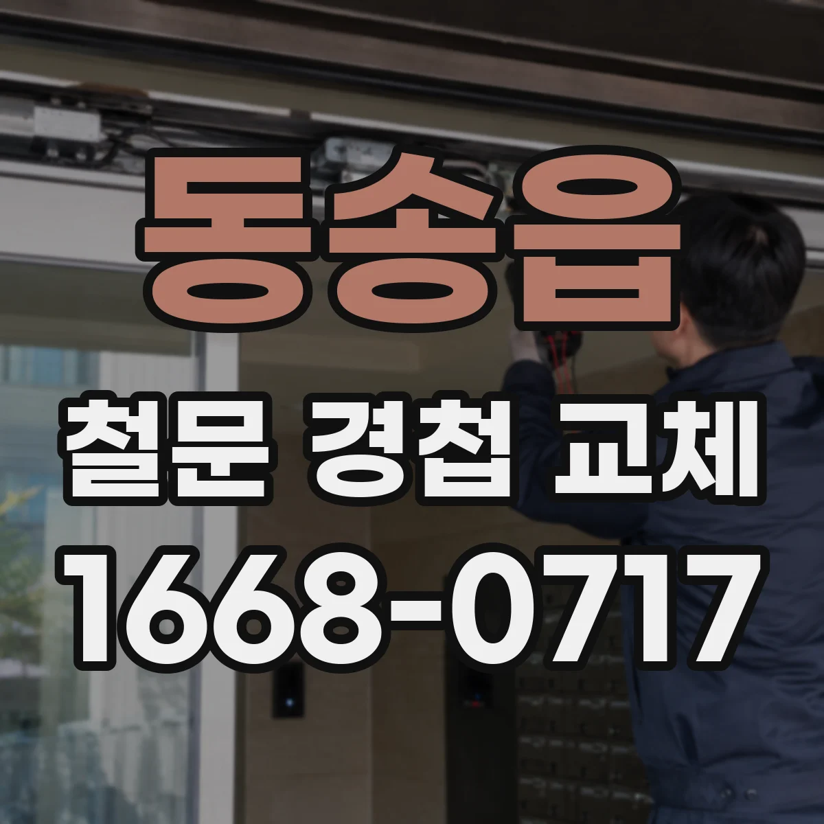 동송읍 철문 경첩 교체