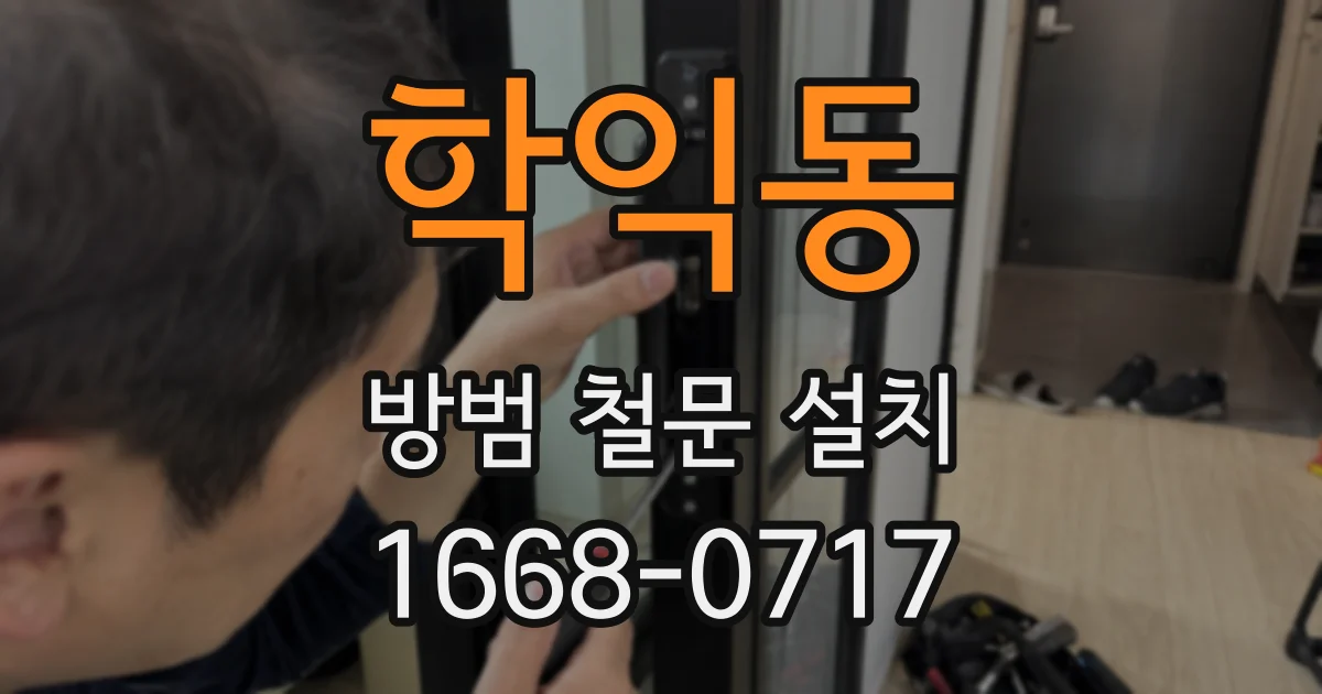 학익동 방범 철문 설치