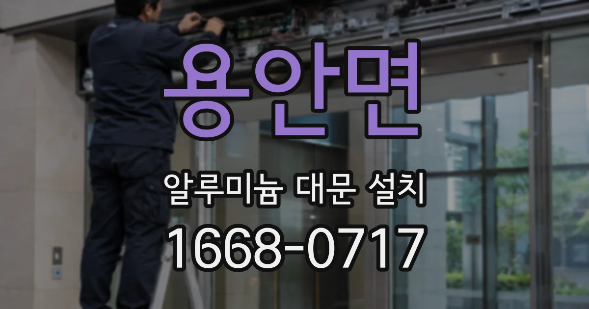 용안면 알루미늄 대문 설치