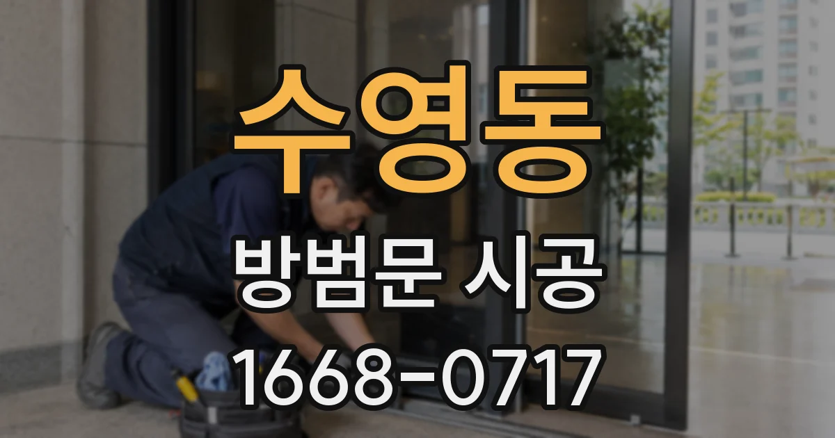 수영동 방범문 시공