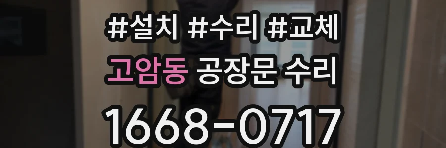 고암동 공장문 수리