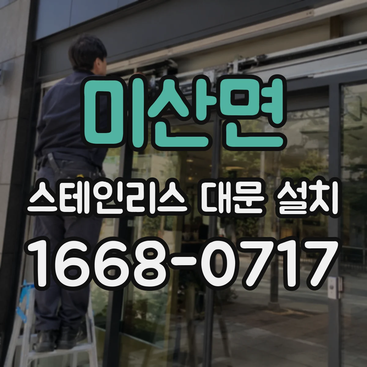 미산면 스테인리스 대문 설치
