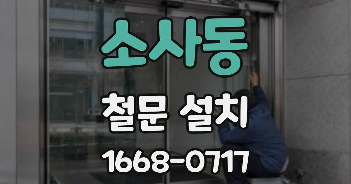 소사동 철문 설치