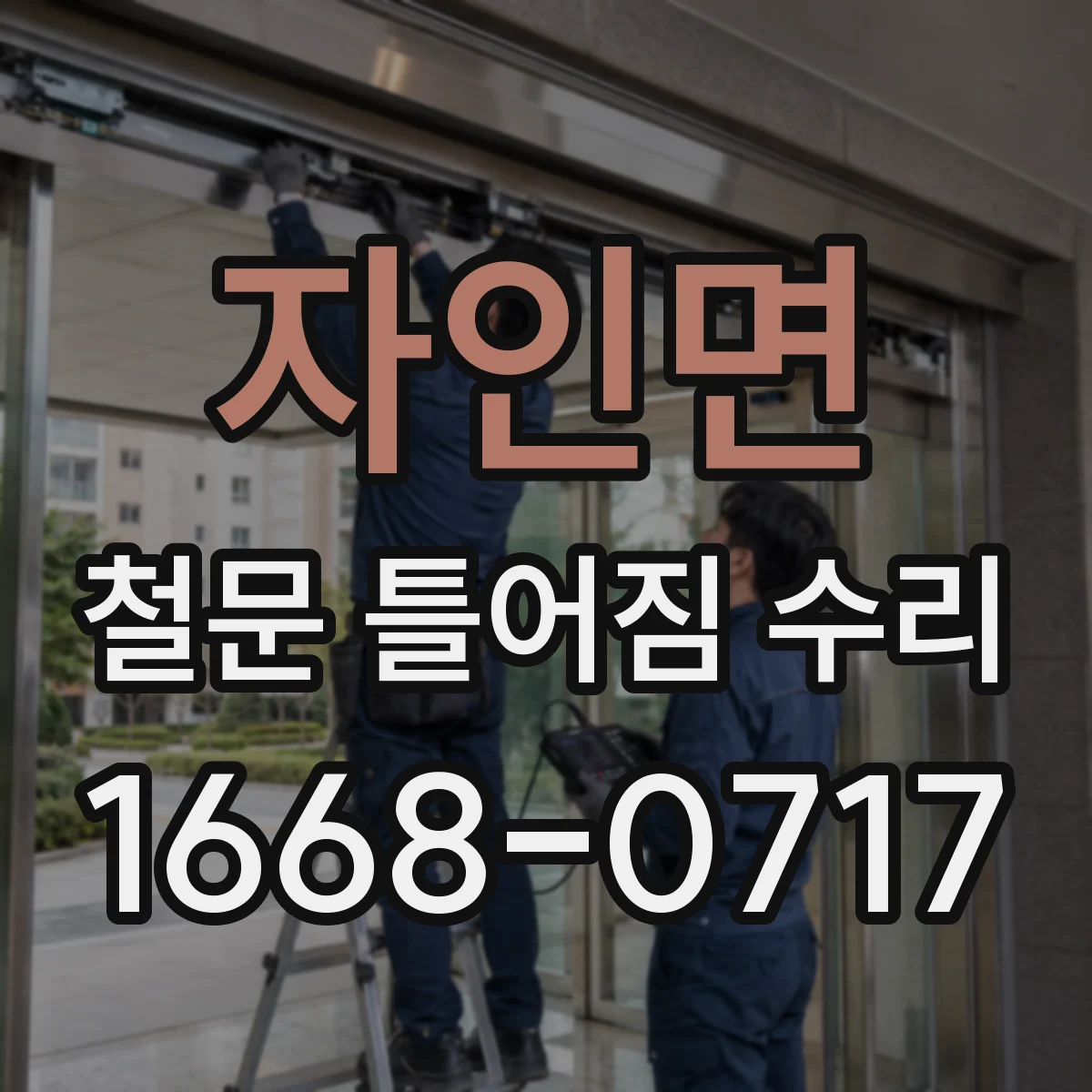 자인면 철문 틀어짐 수리