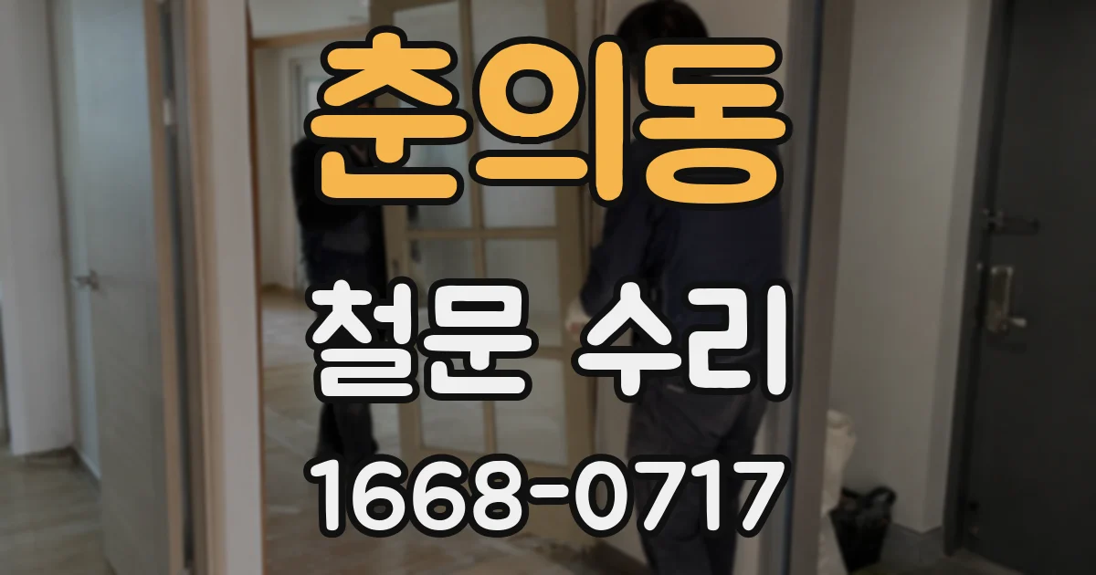 춘의동 철문 수리