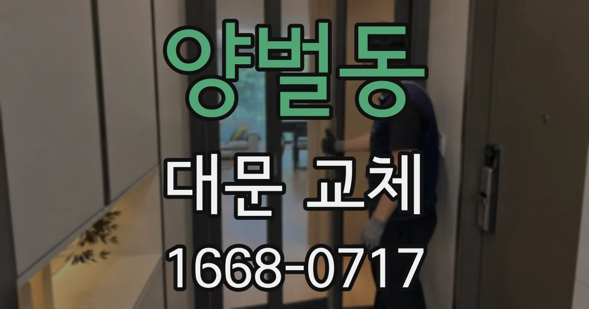 양벌동 대문 교체