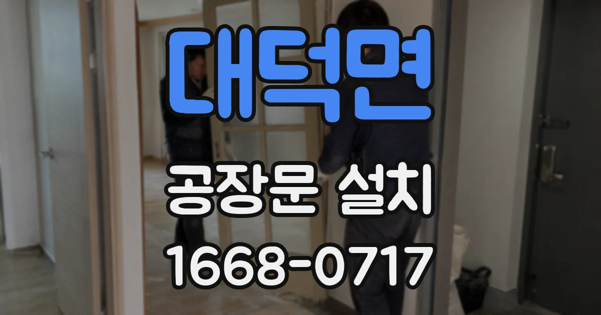 대덕면 공장문 설치