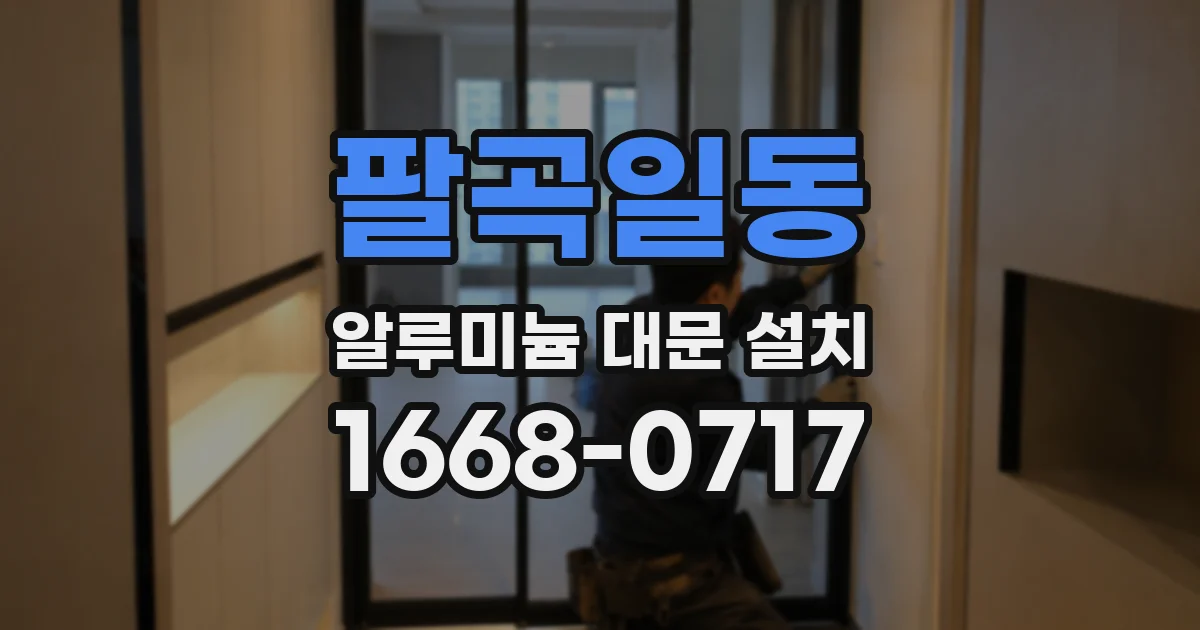 팔곡일동 알루미늄 대문 설치
