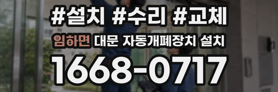 임하면 대문 자동개폐장치 설치