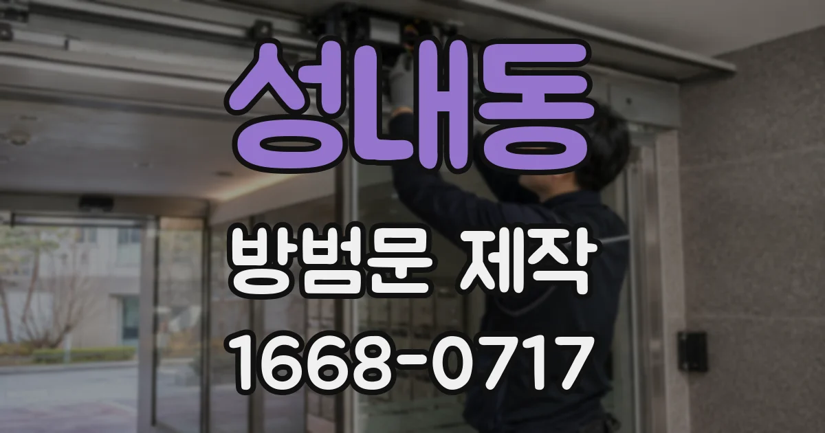 성내동 방범문 제작